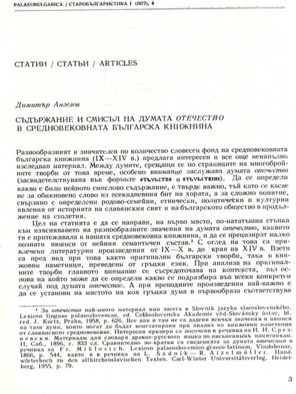 Съдържание и смисъл на думата отечество  в средновековната българска книжнина