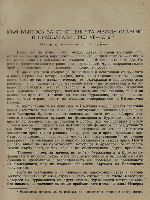 Към въпроса за отношенията между славяни и прабългари през VII - IХ в.