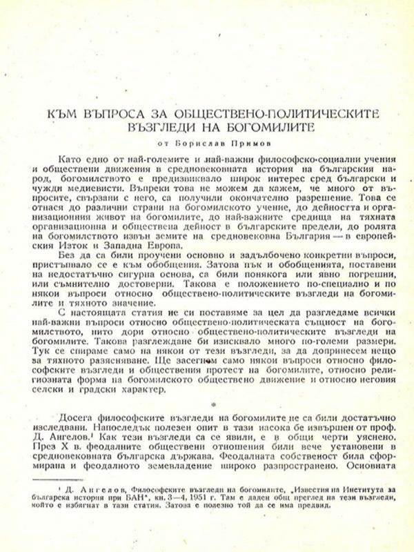 Към въпроса за обществено-политическите възгледи на богомилите