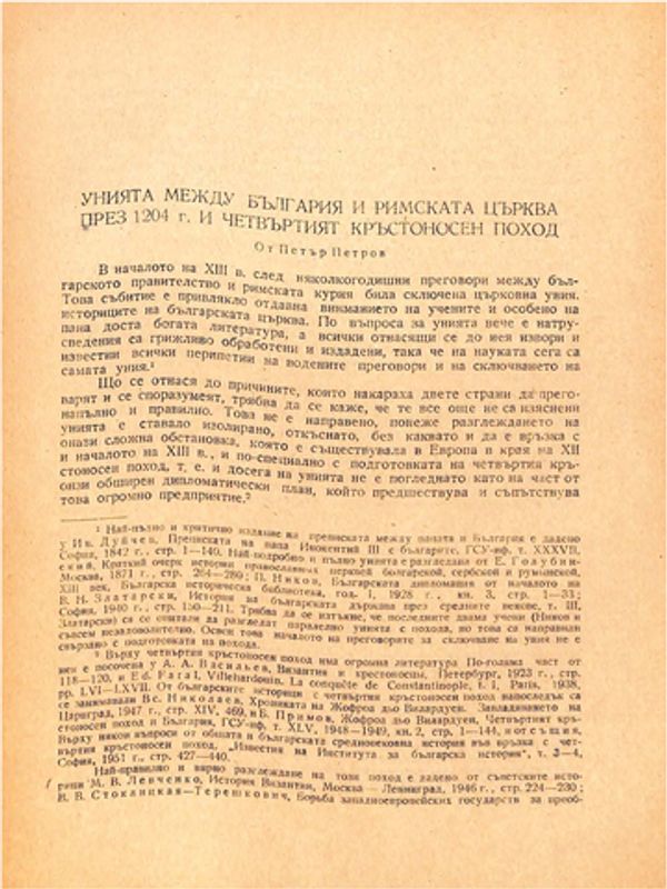 Унията между България и римската църква през 1204 г. и Четвъртият кръстоносен поход