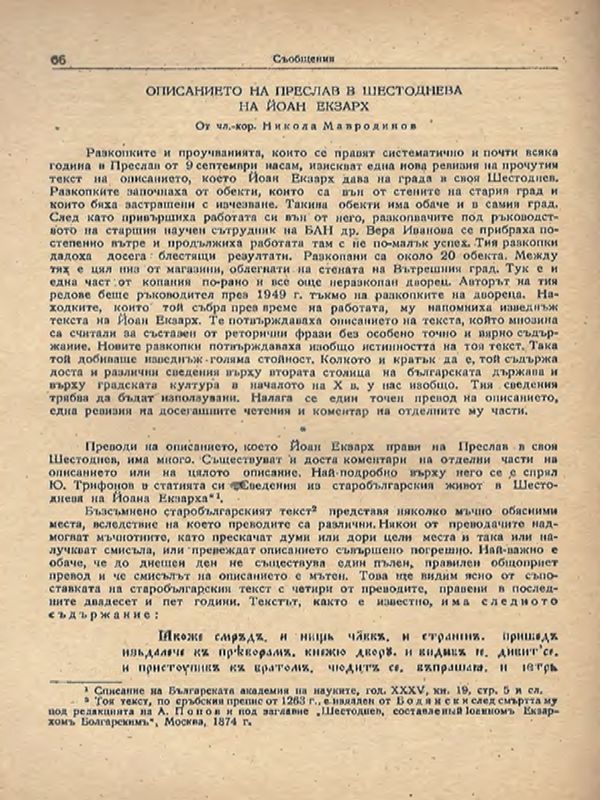 Описанието на Преслав в Шестоднева на Йоан Екзарх
