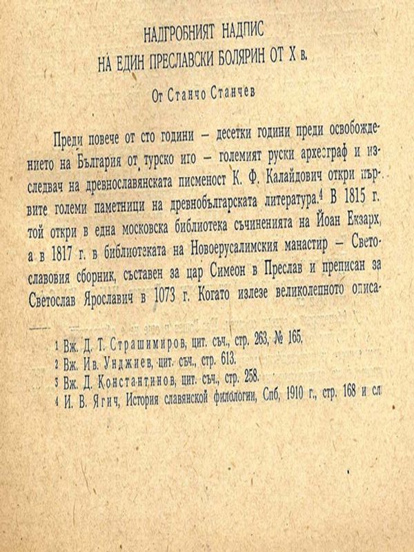 Надгробният надпис на един преславски болярин от Х в.