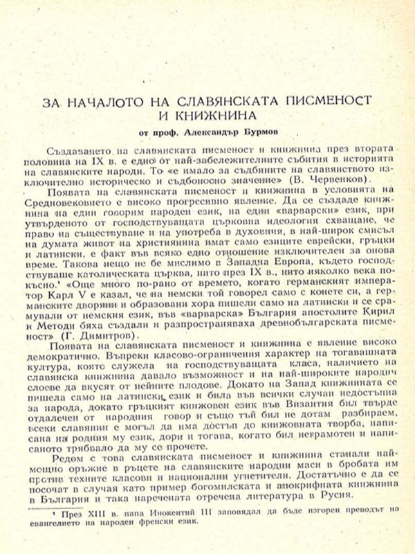 За началото на славянската писменост и книжнина