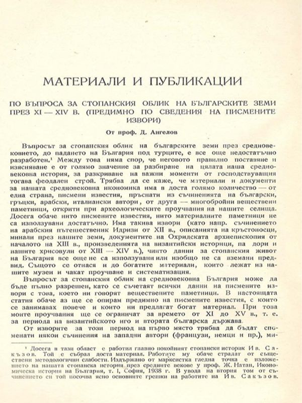 По въпроса за стопанския облик на българските земи през ХI - ХIV в.