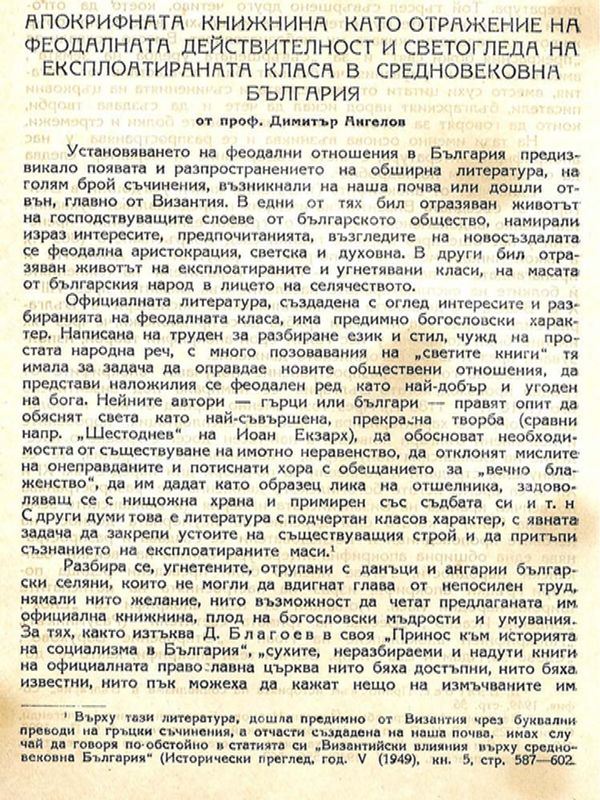 Апокрифната книжнина като отражение на феодалната действителност и светогледа на експлоатираната класа в средновековна България