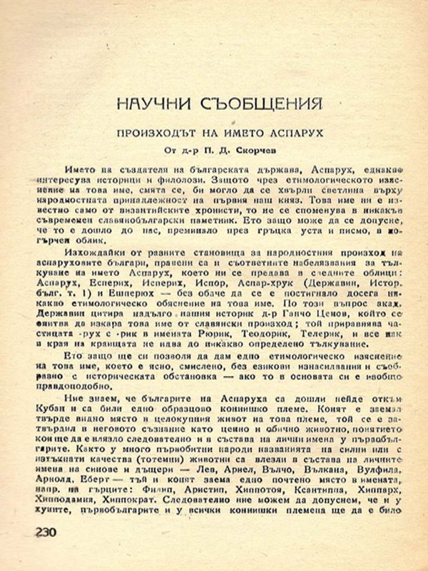 Произходът на името Аспарух