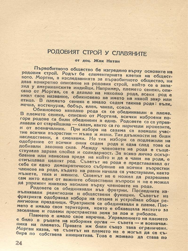 Родовият строй у славяните