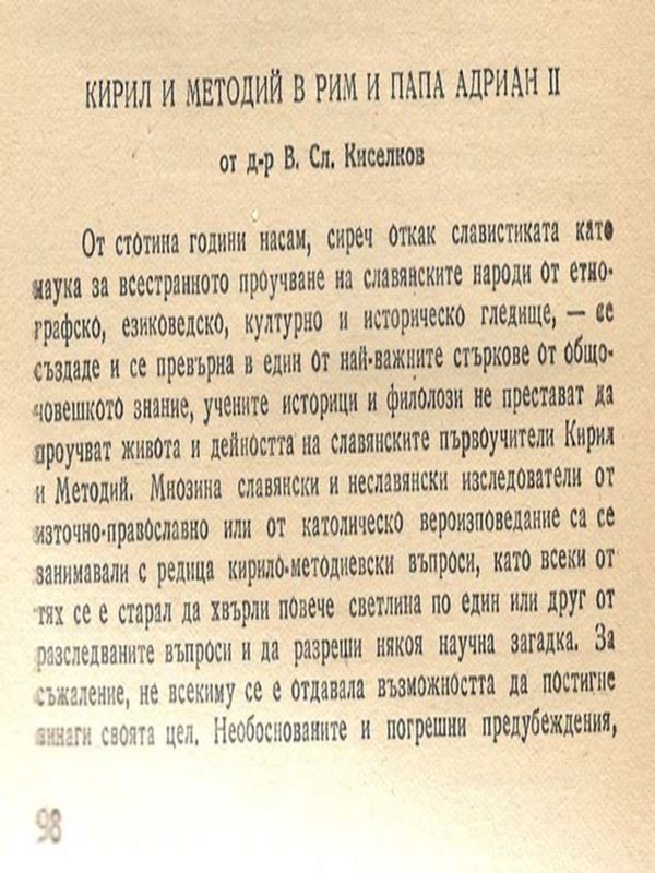 Кирил и Методий в Рим и папа Адриан II