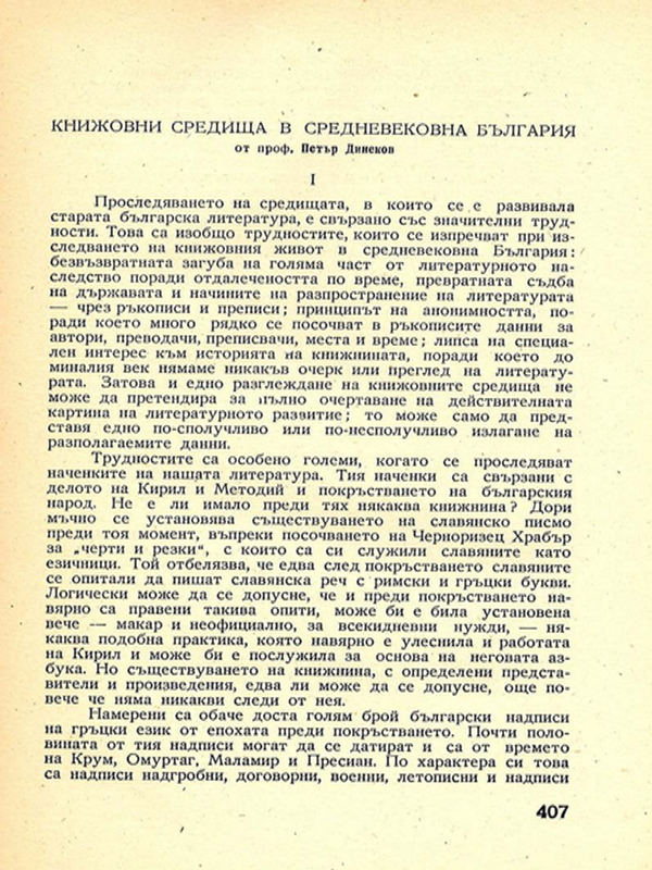 Книжовни славянски средища в средновековна България