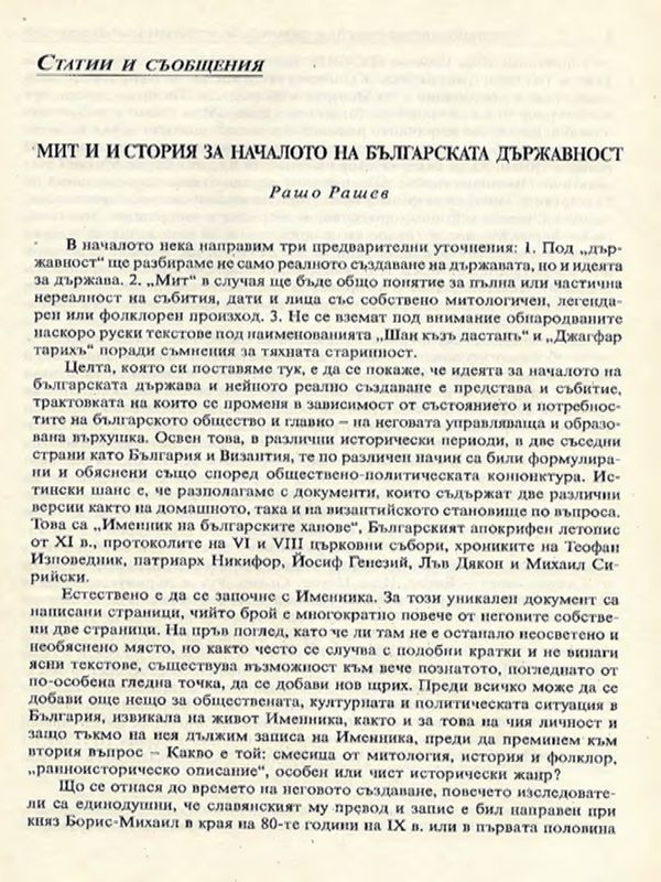 Мит и история за началото на българската държавност