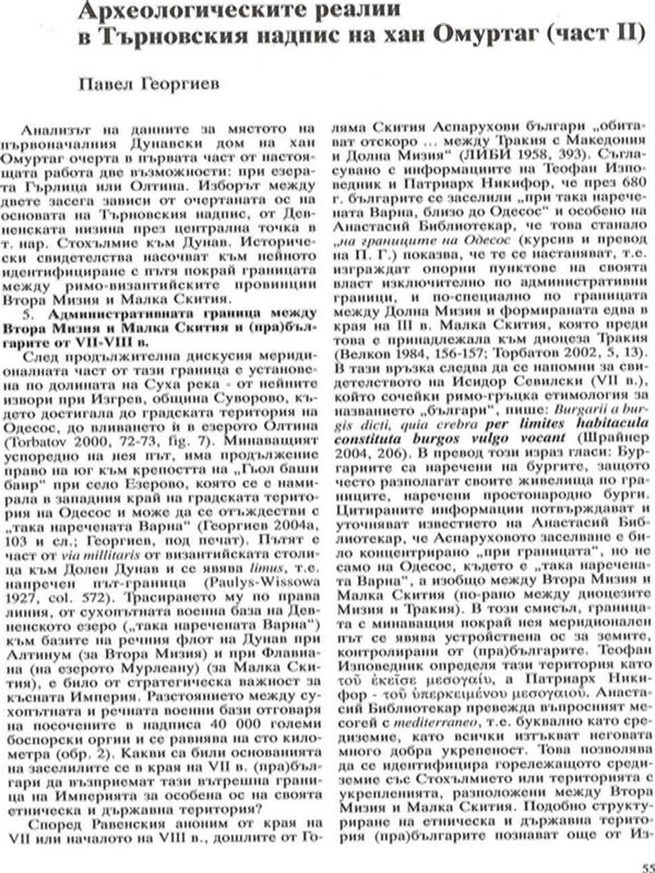 Археологическите реалии в Търновския надпис на хан Омуртаг