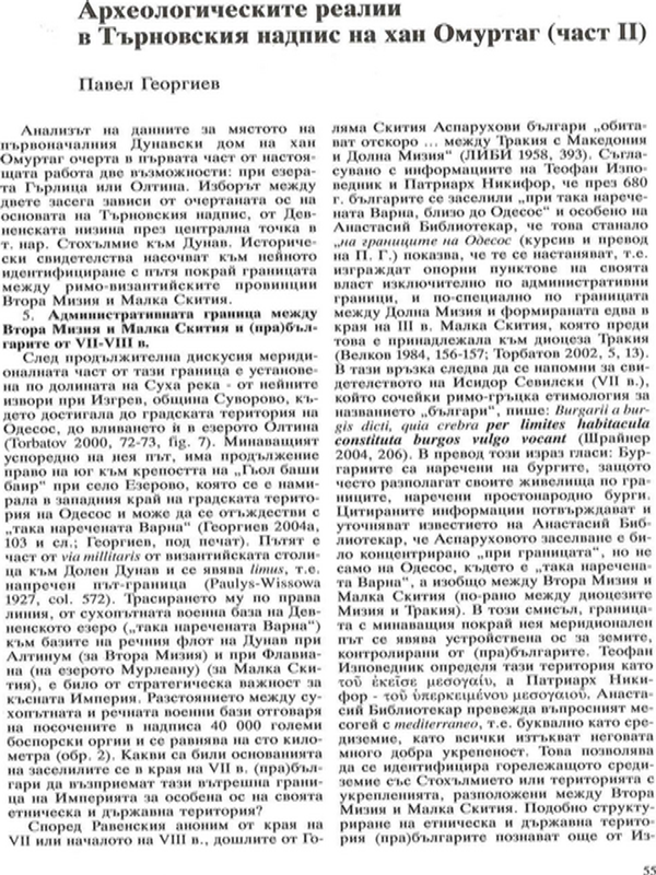 Археологическите реалии в Търновския надпис на хан Омуртаг