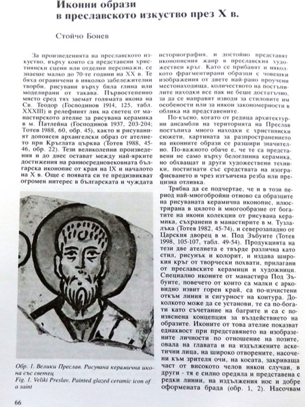 Иконни образи в преславското изкуство през Х в.