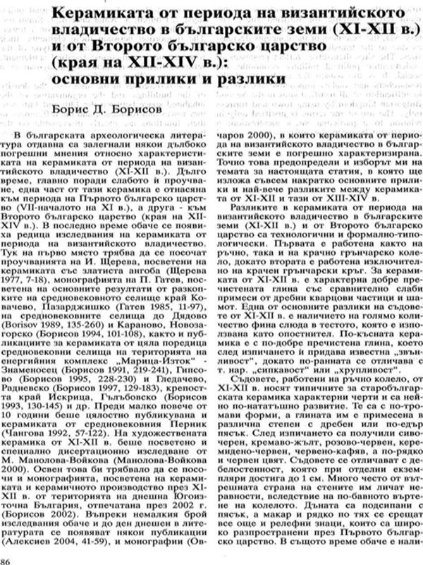 Керамиката от периода на византийското владичество в българските земи (ХI - ХII в.) и от Второто българско царство (края на ХII - ХIV в.): основни прилики и разлики