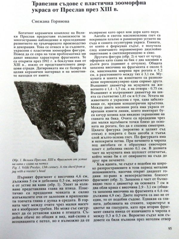 Трапезни съдове с пластична зооморфна украса от Преслав през ХIII в.