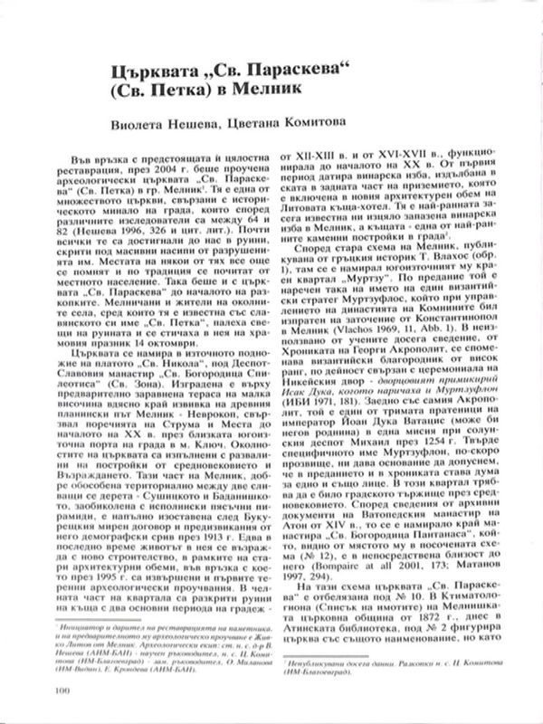Църквата "Св. Параскева" (Св. Петка) в Мелник