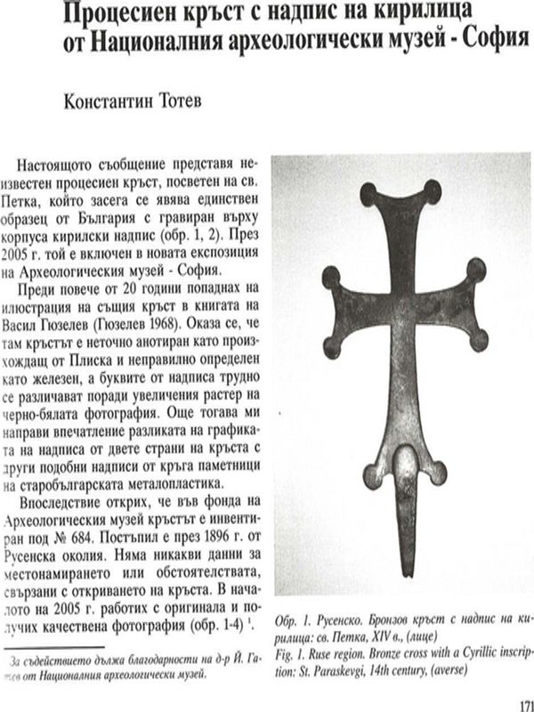 Процесиен кръст с надпис на кирилица от Националния археологически  музей - София