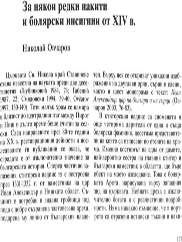За някои редки накити и болярски инсигнии от ХIV в.