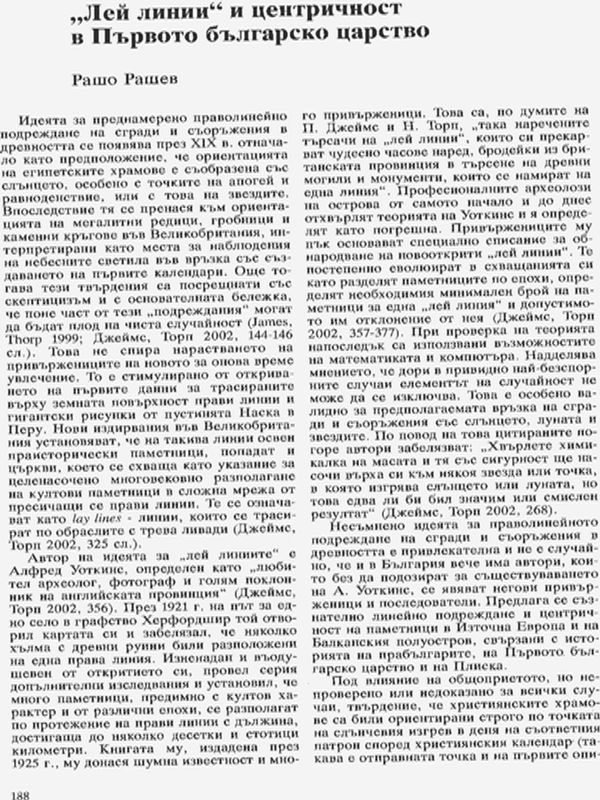 "Лей линии" и центричност в Първото българско царство