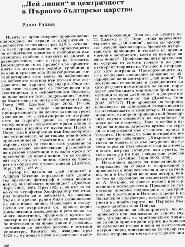 "Лей линии" и центричност в Първото българско царство