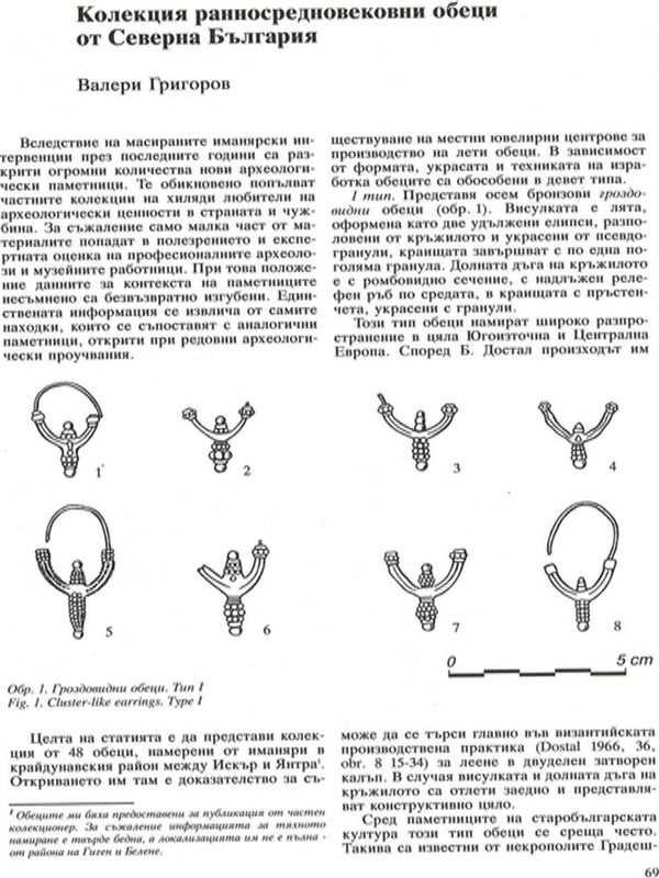 Колекция ранносредновековни обеци от Северна България