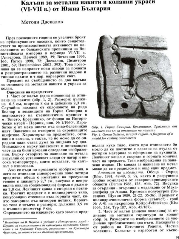 Калъпи за метални накити и коланни украси (VI - VII в.) от Южна България