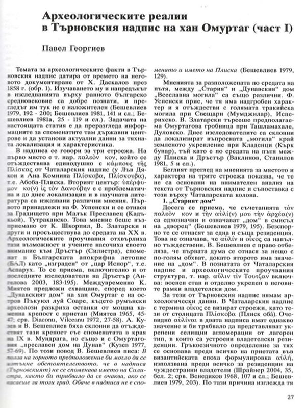 Археологическите реалии в Търновския надпис на хан Омуртаг