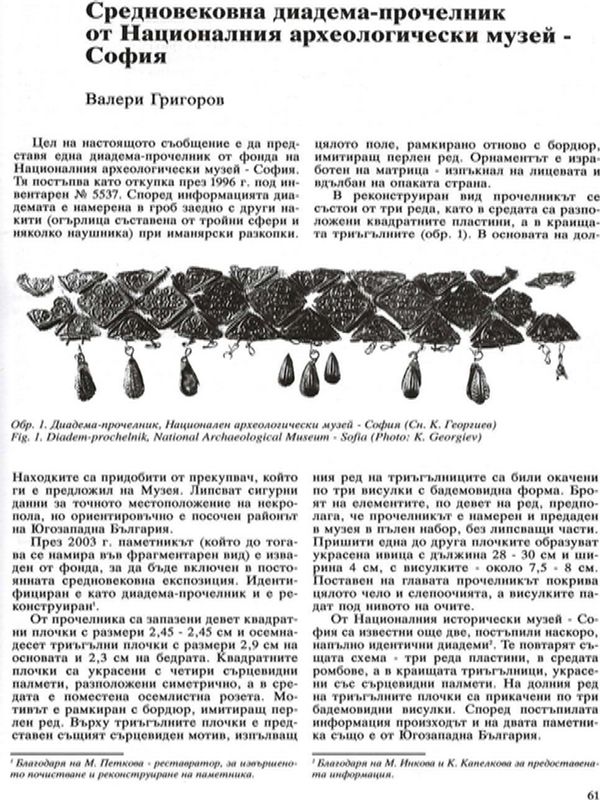 Средновековна диадема-прочелник от Националния археологически музей - София