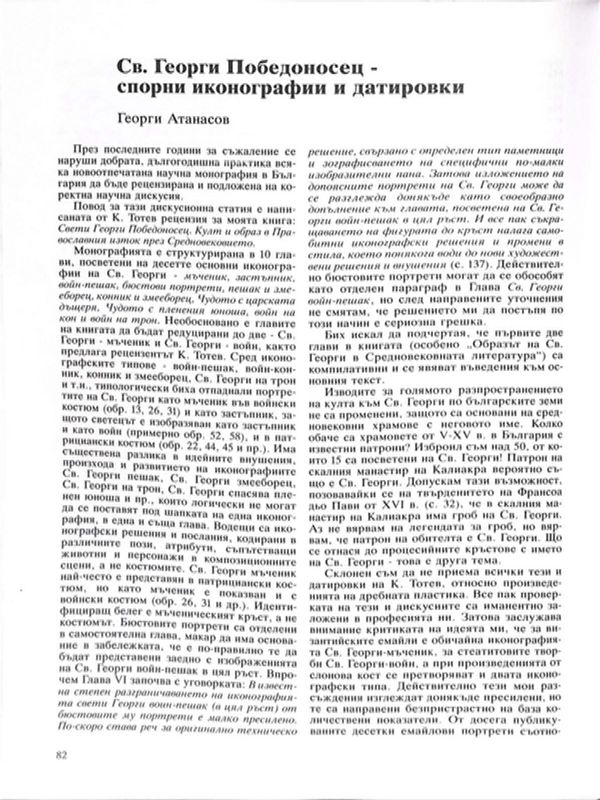 Св. Георги Победоносец - спорни иконографии и датировки