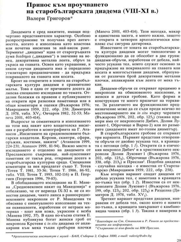 Принос към проучването на старобългарската диадема (VIII - ХI в.)