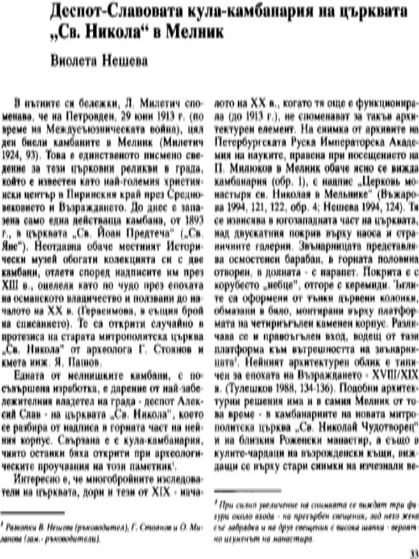 Деспот-Славовата кула-камбанария на църквата "Св. Никола" в Мелник