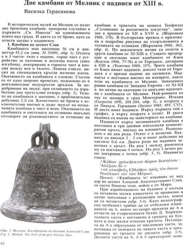 Две камбани от Мелник с надписи от ХIII в.