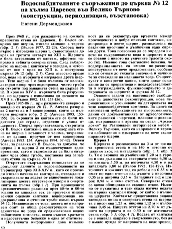 Водоснабдителните съоражения до църква № 12 на хълма Царевец  във Велико Търново