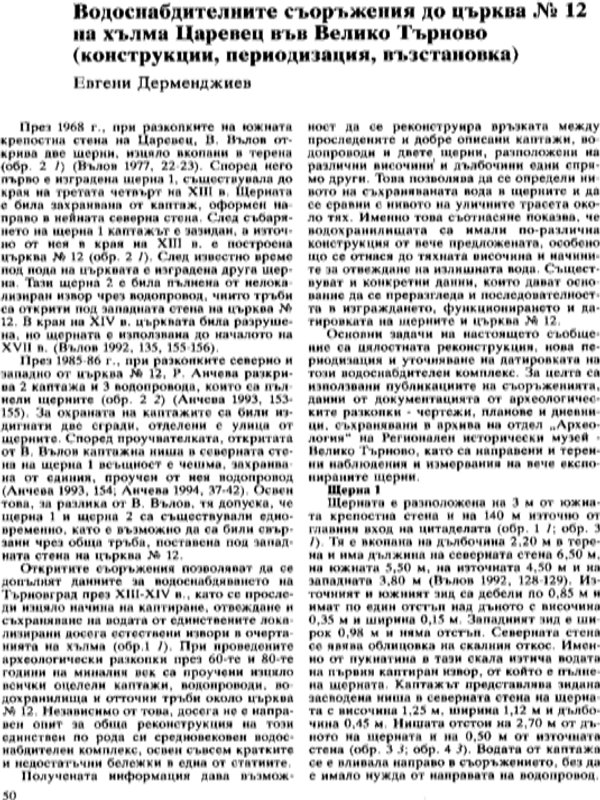 Водоснабдителните съоражения до църква № 12 на хълма Царевец  във Велико Търново