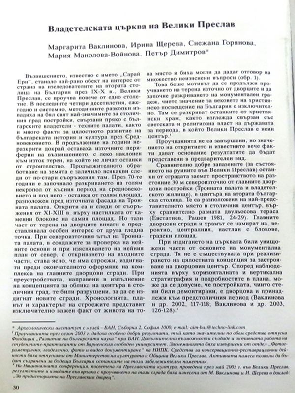 Владетелската църква на Велики Преслав