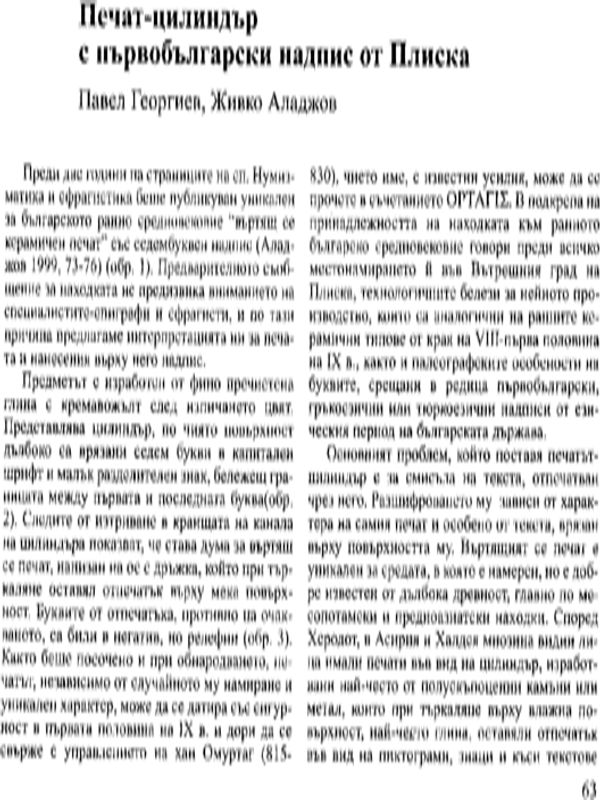 Печат-цилиндър с първобългарски надпис от Плиска