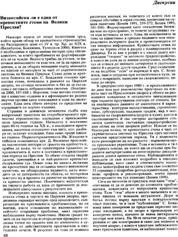 Византийска ли е една от крепостните стени на Велики Преслав?