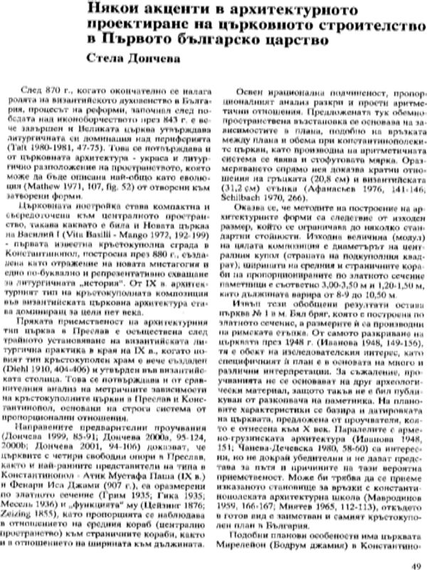 Някои акценти в архитектурното проектиране на църковното строителство в Първото българско царство