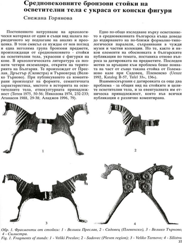 Средновековните бронзови стойки на осветителни тела с украса от конски фигури