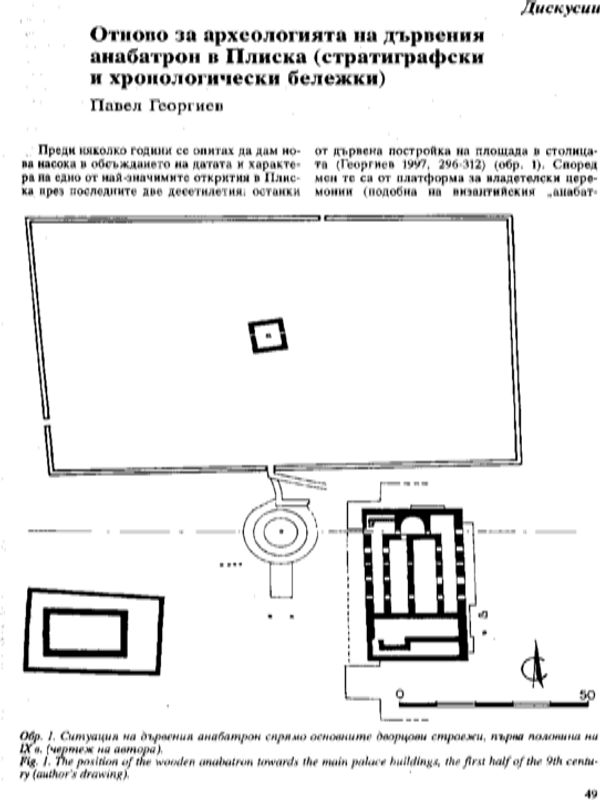 Отново за археологията на дървения анабатрон в Плиска