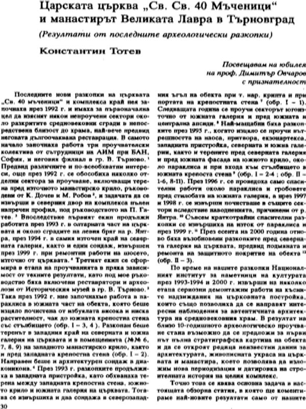 Царската църква "Св. Св. 40 Мъченици" и манастирът Великата Лавра в Търновград