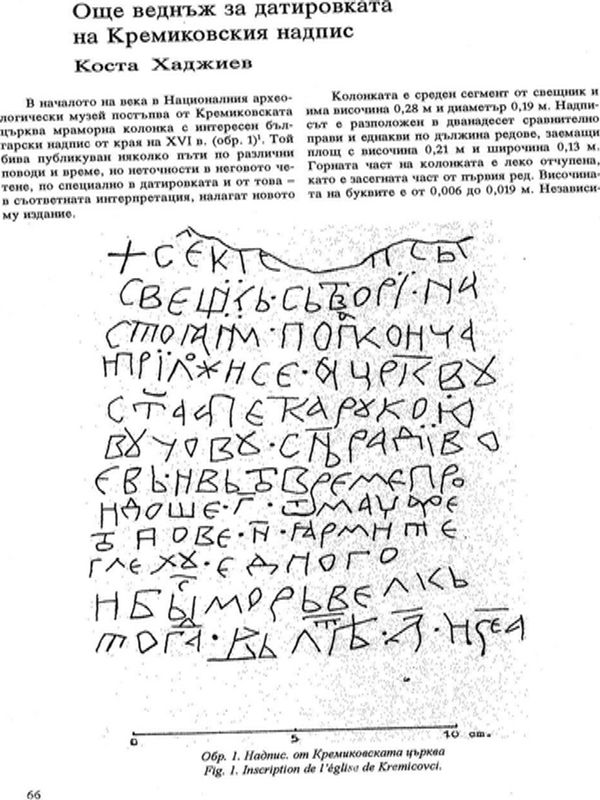 Още веднъж за датировката на Кремиковския надпис