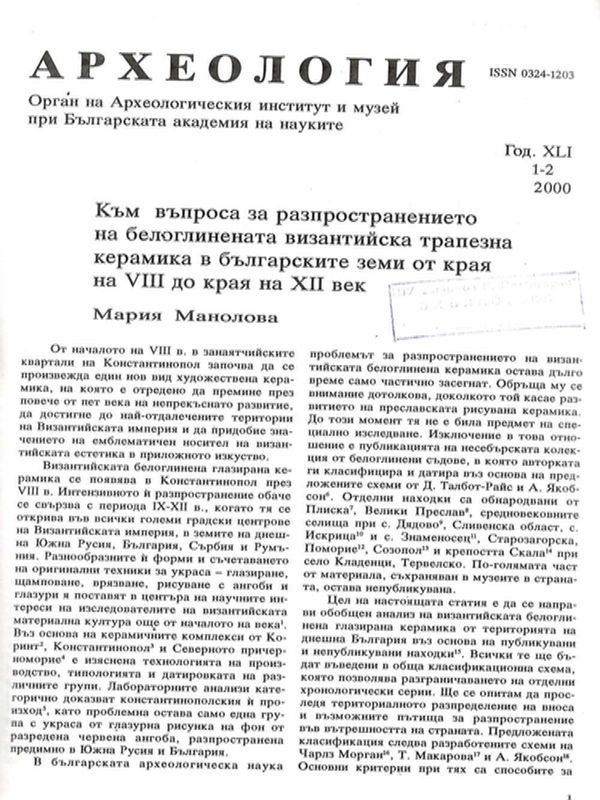 Към въпроса за разпространението на белоглинената византийска трапезна керамика в българските земи от края на VIII до края на ХII век