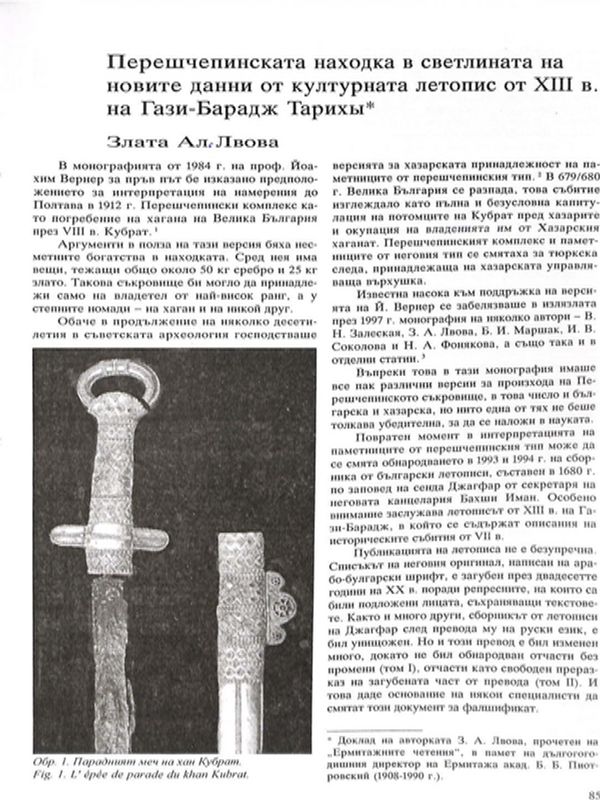 Перешчепинската находка в светлината на новите данни от културната летопис от ХIII в. на Гази - Барадж Тарихы