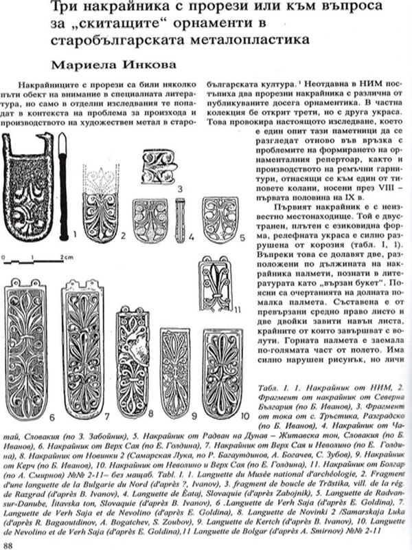 Три накрайника с прорези или към въпроса за "скитащите" орнаментки в старобългарската металопластика