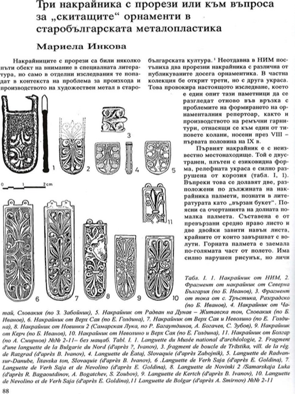 Три накрайника с прорези или към въпроса за "скитащите" орнаментки в старобългарската металопластика