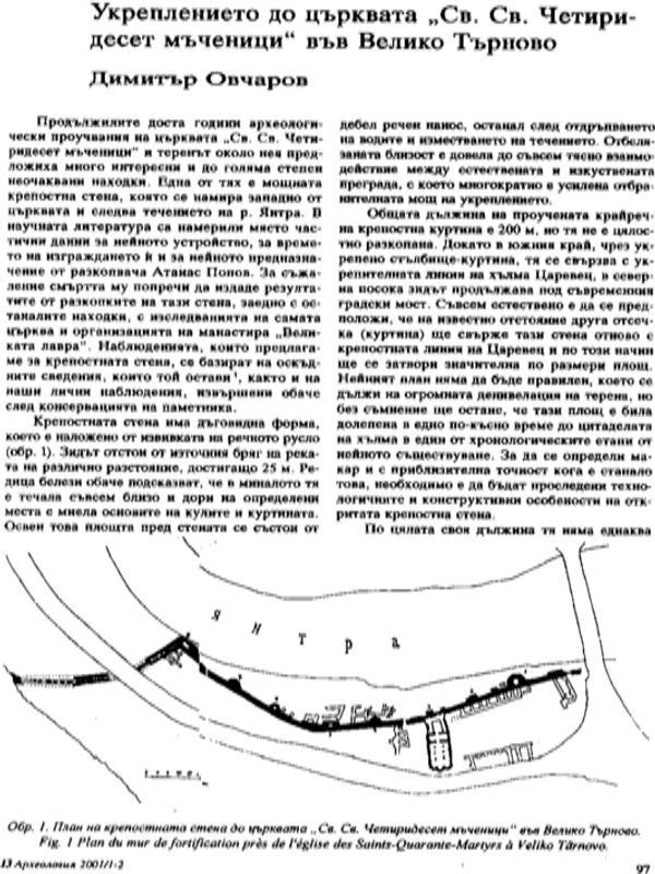 Укреплението до църквата "Св. Св. Четиридесет мъченици" във Велико Търново