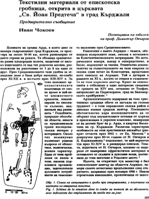 Текстилни материали от епископска гробница, открита в църквата "Св. Йоан Предтеча" в град Кържали