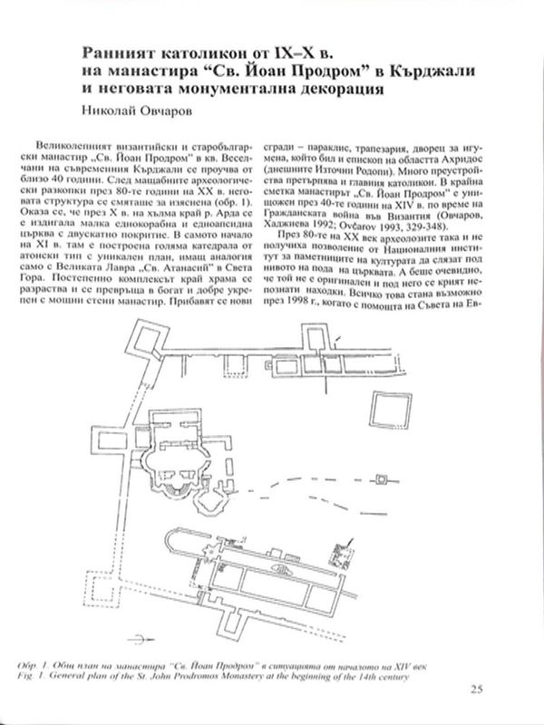 Ранният католикон от IХ - Х в. на манастира "Св. Йоан Продром" в Кърджали и неговата монументална декорация