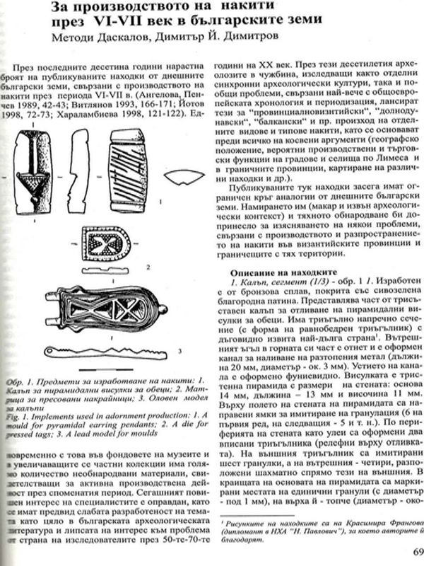 За производството на накити през VI - VII век в българските земи